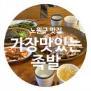 송암빌딩 | [노원구/공릉역] 쫄깃쫄깃한 공릉동족발 맛집, 가장맛있는족발 공릉점