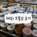 아기자기 - 청주시 서원구 | [혜화] 아기자기한 그릇 천국, "보물섬" 후기🍶