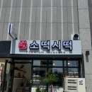 소떡시떡