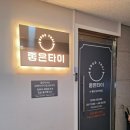 리비스(주) | 동탄맘카페 친구에게 소개받은 육아맘 들의 동탄놀거리 좋은타이마사지 동탄점 아로마 후기