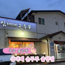 삼대째 손두부 율량점 청주 율량동 한식 맛집 주차장 완비 들깨 순두부 포장 후기