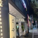 선수산 - 용인시 기흥구 금화로 107 | 순천) 조례동 신상 술집, 해산물 맛집 '선수산' 생새우회, 모듬사시미 내돈내산 후기