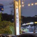 동백4로 | 용인 동백 기흥 맛집 형제코다리 내돈내산 솔직후기