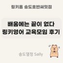링키영어 인천남부지사 단독 교육모임 후기, 배움에는 끝이 없다는 것을 다시 느낀 시간