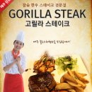스테이크고릴라 이미지