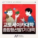 데생&스케치 | 2027 교토세이카대학 종합형선발 1기 입시 대책! 수험 가이드/교수님 팁/재학생 후기 인터뷰