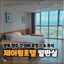 한국타이어 중부판매(주) | 충북 여행 숙소 추천 청주 제이원호텔 - 가성비 호캉스와 퀄리티 좋은 조식 후기