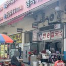 회원동206 | 창원 상남동 상남시장 점심 칼국수 맛집 추천 | ‘반송칼국수’