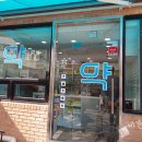 신현약국 이미지