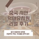 자연과미술유치원 | 중국 시안 취장 덕태유치원 (德泰幼儿园, 더타이) 정보 + 실제 보내본 엄마의 후기
