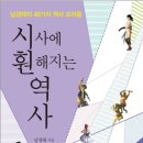 동원4차@ ∼ 증산마을 양면 | 시사에 훤해지는 역사(남경태, 2013)