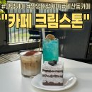 공간속에스틸 | 안양대형카페ㅣ자연 속 힐링하기 좋은 비산동카페! 카페 크림스톤