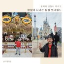 혜성한분식 | 잠실 롯데월드 맛집 아들과 평일 데이트 롯데월드 식사는 버거베어에서 든든하게