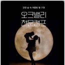 천문1길 | 오크밸리천문캠프｜강원도리조트 천문대 체험｜숙박 예약 가능한 여름 코스