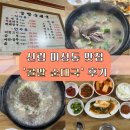 미성동-10 | 신림 미성동 맛집 ✨ 골말 순대국 방문 후기