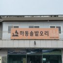 하동솔밭오리 이미지