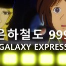 은하철도999 이미지