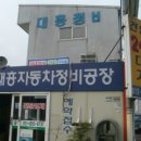 경산자동차정비공장 이미지