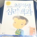더 사랑하고 싶어서 | [정읍상동동신초] 아이들을 더 사랑하고 싶어서 펼친 책, <신의진의 초등학생 심리백과>
