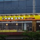이바돔 감자탕 이미지