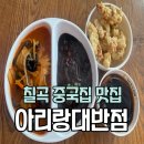 아리랑짬뽕 | [칠곡맛집] 아리랑대반점 / 가성비 좋은 칠곡 중국집 짬뽕짜장맛집