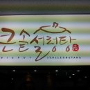 큰솥설렁탕