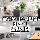세무법인대교노원지점 | 공유오피스 1인실 추천, 비즈온 노원센터 공간 소개