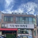 울산 성안동 곱창전골 맛집 정원선지해장국 내돈내산 후기