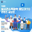 ﻿국세청 실시간 소득파악 제도(RTI) 콘텐츠 공모전 이미지