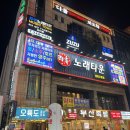 주주 노래타운 | 남포동 술집 추천ㅣ 넓고 깨끗한 공간에서 최신 노래까지 완벽한 술자리 주주노래타운