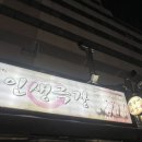 [동네 주민 찐후기](성남/태평) 인생극장쪽갈비 성남점 내돈내산