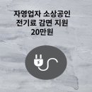 자영업자 전기료 20만원 환급 이미지