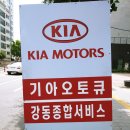 강동종합써비스 기아오토큐 이미지