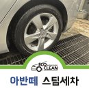구례스팀세차장 | 아반떼 범어동 세차 마친 후기:-)