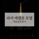 에펠 - 부산진구 중앙대로 737 | 이비스 파리 투르 에펠 캉브론 15엠므 에펠뷰 실제 후기