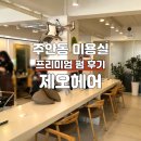 석바위 사거리 | 주안동미용실 제오헤어주안석바위사거리점 c컬펌 후기