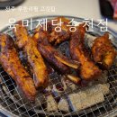 르노삼성자동차서비스코너송천점 | 전주 송천동 고기집 무한리필로 먹는 대장 갈비 육미 제당 전주송천에코점