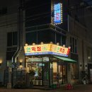 창 | 대구 종로 막창 맛집 연잎숙성 연막창 후기