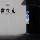 특미집 | 양산 물금 고기집 찾는다면, 특미나리가브리 맛있었던 설야멱 양산본점