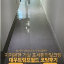 대우 - 경주시 원화로 290-1 | 대구포세린타일 바닥코팅 대우트럼프월드 시공후기
