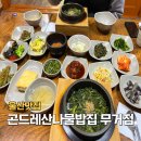 곤드레산나물밥집 | 울산 무거동 곤드레 맛집, 곤드레산나물밥집무거점 돌솥밥 후기(feat. 남편의 단골집)