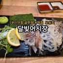 봉구네횟집 | 판교역 술집 추천 달빛어시장 신선함 끝판왕 해산물 포차 솔직후기