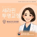 강서하늘치과의원 | 강서 치과 투명교정 고민 중인 분을 위한 [세라핀 장치] 설명