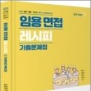 2023 임용 면접레시피[기출문제집](책속의 책),류은진.양왕경.이광한.이지혜,미래가치 이미지