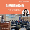 천안배원예농업협동조합(입장) | AI강사 박지영 ㅣ 천안배원예농협 '스마트한 영농생활...AI활용기법 교육' 고일화강사님 교육지원 후기
