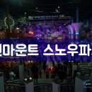 삼일이용원 | [원마운트 스노우파크] 아이들을 위한 겨울 나들이 다녀왔어요.