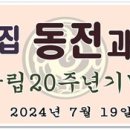 동전과 지폐 창립 20주년 기념 정기모임 이미지