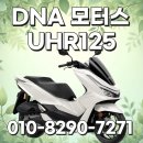 대림모터스 | 대림 uhr125 2025 리스 2채널 ABS 안전성 확실