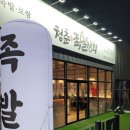 청춘족발상회 네이버블로그