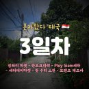 은빛세탁소 | [🇾🇪혼자왔다태국] 3일차 징짜이마켓/란조크파렉/세탁소/토요마켓/모멘츠